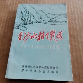 金沙水拍云崖暖：红军长征过楚雄州资料汇编