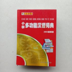 现货：《小学多功能汉语词典（2003年最新版）》