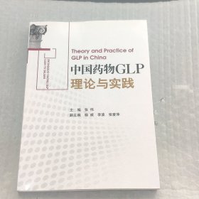 中国药物GLP理论与实践