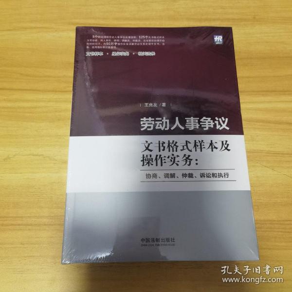 劳动人事争议文书格式样本及操作实务：协商、调解、仲裁、诉讼和执行