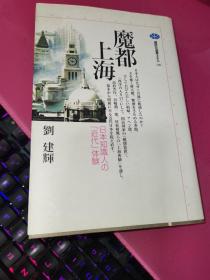 魔都上海：日本知识人の“近代”体验