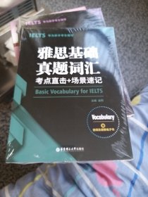 雅思基础真题词汇：考点直击+场景速记（专为新手考生设计，赠音频及便携电子书）