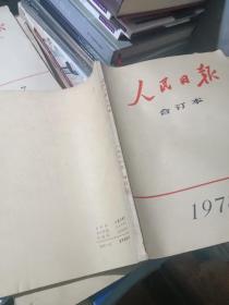 人民日报缩印合订本1978年3、4、5、6、7、10、11、12月份(8本合售)
