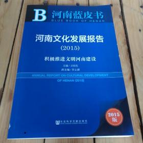 河南蓝皮书：河南文化发展报告2015 积极推进文明河南建设