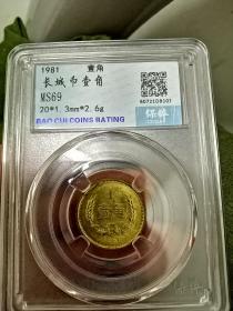 长城币一角：Ms69高分原光！横拉丝版