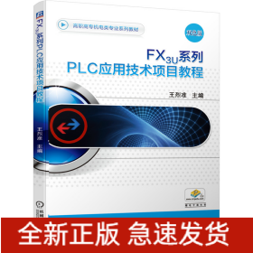 FX3U系列PLC應用技術(shù)項目教程
