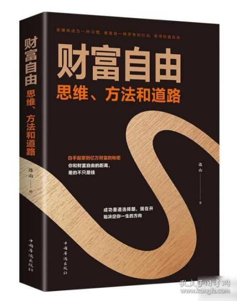 财富自由：思维、方法和道路 9787511379252