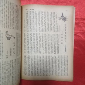 民国期刊 黄嘉音主编《家》第16期 1947年发行 16开平装本