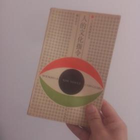 人的文化指令