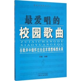 【正版新书】最爱唱的校园歌曲