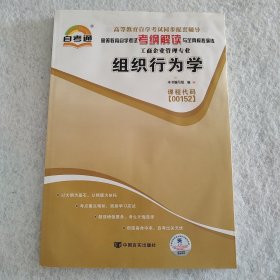 天一文化·自考通·高等教育自学考试考纲解读与全真模拟演练·工商企业管理专业：质量管理学