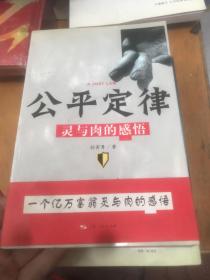 公平定律：灵与肉的感悟