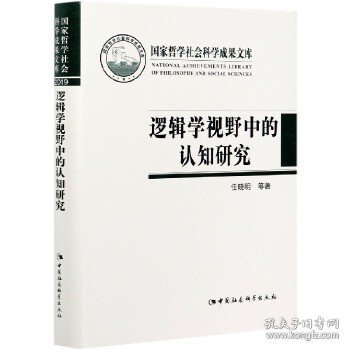 逻辑学视野中的认知研究