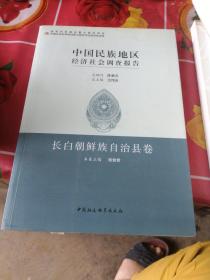 中国民族地区经济社会调查报告：长白朝鲜族自治县卷.