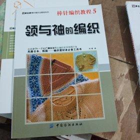 手工坊棒针编织全教程系列·棒针编织教程5：领与袖的编织