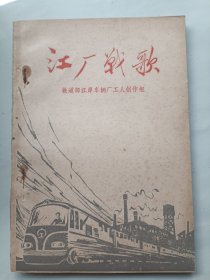 江厂战歌