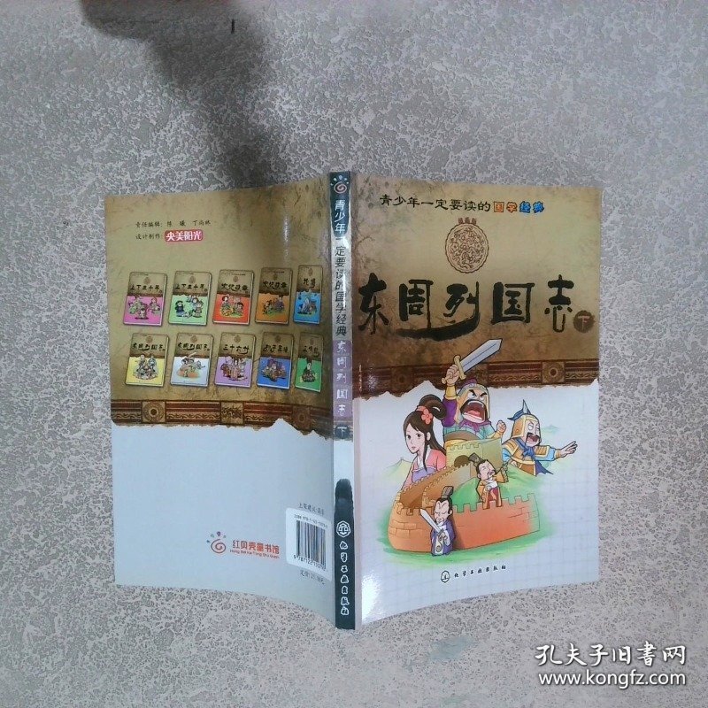 青少年一定要读的国学经典：东周列国志下