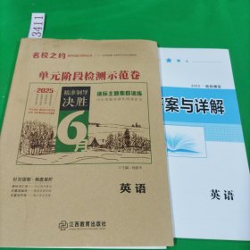 2025单元阶段检测示范卷英语