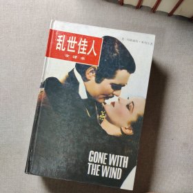 乱世佳人：(全译本)