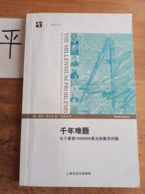 千年难题：七个悬赏1000000美元的数学问题