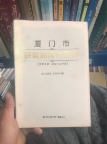 厦门市获奖新闻作品集 : 2010~2012年度