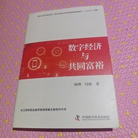 数字济与共同富裕 作者签名