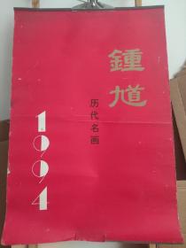 1994年大挂历: 钟馗  历代名画 13张全【怀旧美术挂历，程十发，张大千，王子武，林墉等绘画，《对联》《名家翰墨》编辑，山西经济出版社出版】尺寸76cm*51cm左右