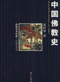 【正版新书】中国佛教史