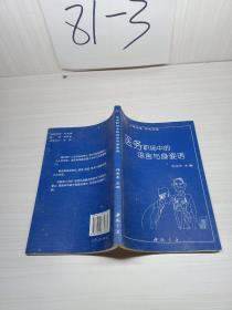 醫(yī)務(wù)職場(chǎng)中的語言與身姿語
