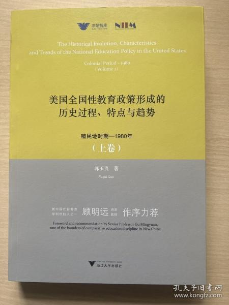 美国全国性教育政策形成的历史过程、特点与趋势：殖民地时期—1980年（上卷）