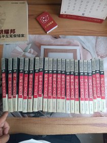 中国现代文学名家名篇书系 全22本合售