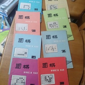 围棋1988年(1.2.3.4.5.6.7.8共八册）