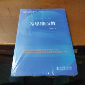 为思维而教/新世纪教师教育丛书