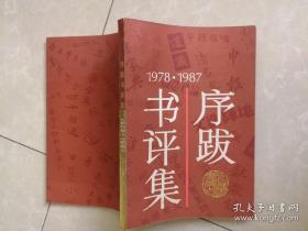 1978-1987 序跋书评集