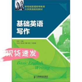 新视域普通高等教育大学英语规划教材：基础英语写作