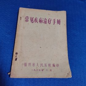 常见疾病治疗手册（油印本）