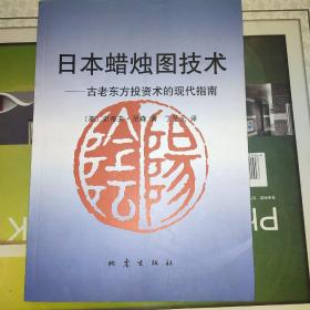 日本蜡烛图技术：古老东方投资术的现代指南