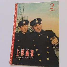 上影画报1960第2期