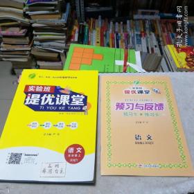 春雨教育·实验班提优课堂：语文（五年级上 RMJY 新课标换代全彩新学案尖子班精品班提高班专用）