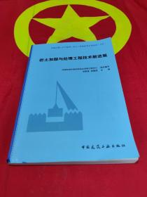 岩土加固与处理工程技术新进展