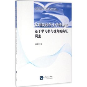 【正版图书】 高职院校学生学情研究 肖毅 著 知识产权出版社 9787513036337