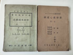 民国新中华教科书《初级本国历史》上册，《新师范心理学》全一册，合计2本。《初级本国历史》大学院审定，编者金兆梓，民国17年（1928）6月版，内含彩图多副。《心理学》教育部审定，编者杜定友王引民，民国21年（1932）3月版，均为中华书局出版。2本200元，不单出，古玩商品概不退换。