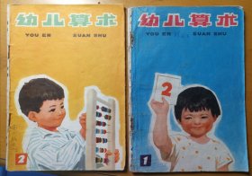 幼儿园课本幼儿算术两本（包邮）