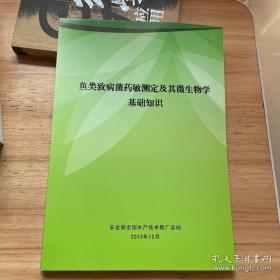 鱼类致病菌药敏测定及其微生物学基础知识