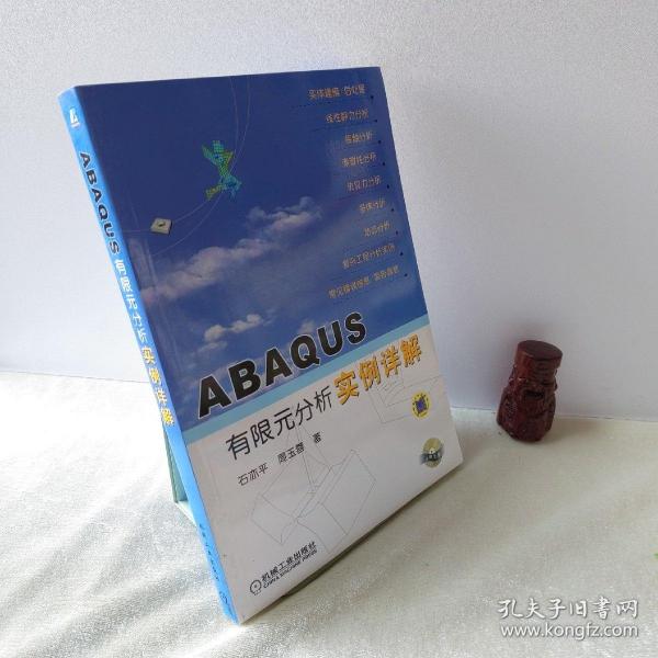 ABAQUS有限元分析实例详解