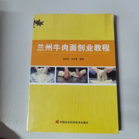 兰州牛肉面创业教程