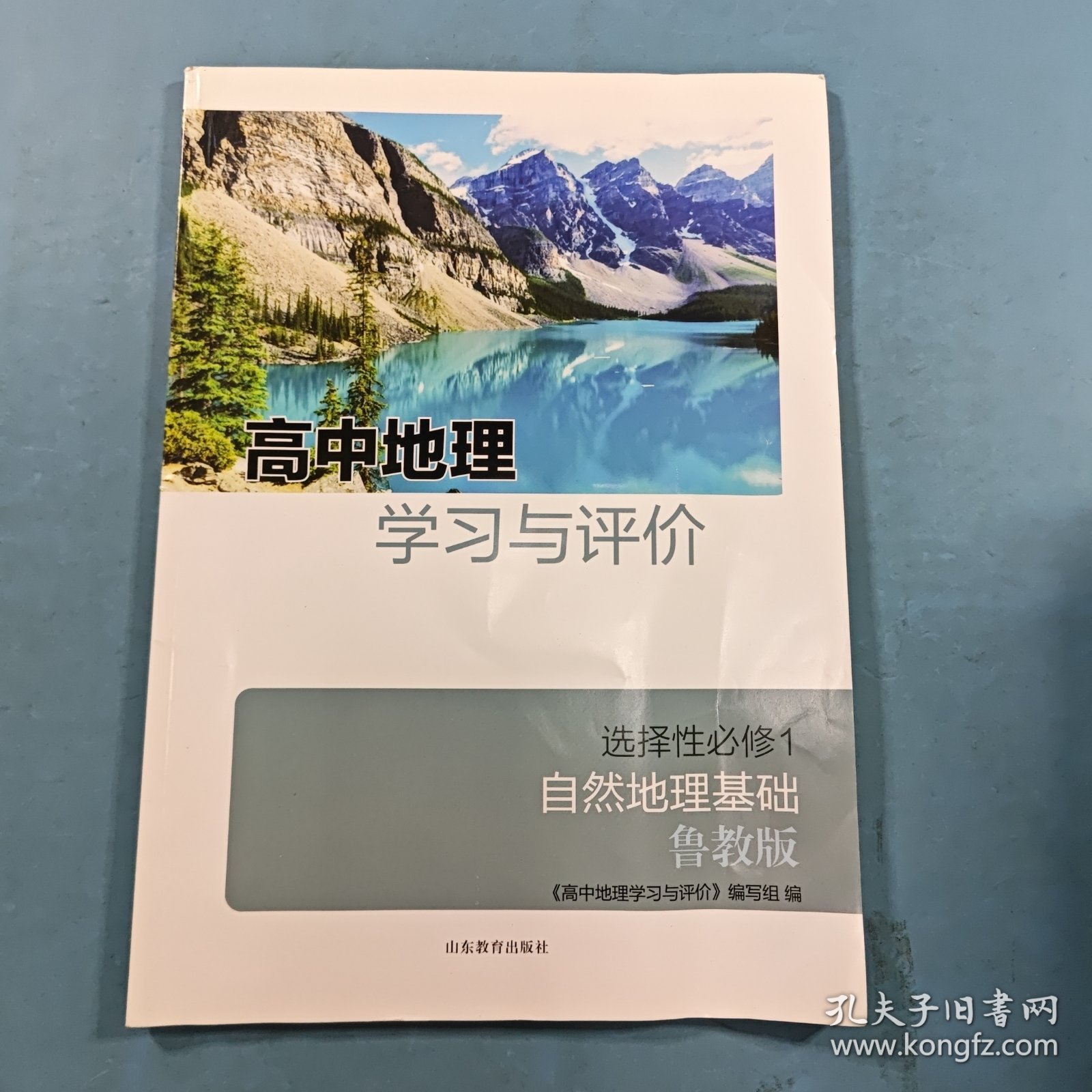高中地理学习与评价选择性必修1自然地理基础鲁教版
