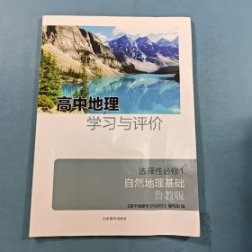 高中地理学习与评价选择性必修1自然地理基础鲁教版
