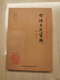 介休文史资料（第十三辑上）