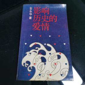 影响历史的爱情